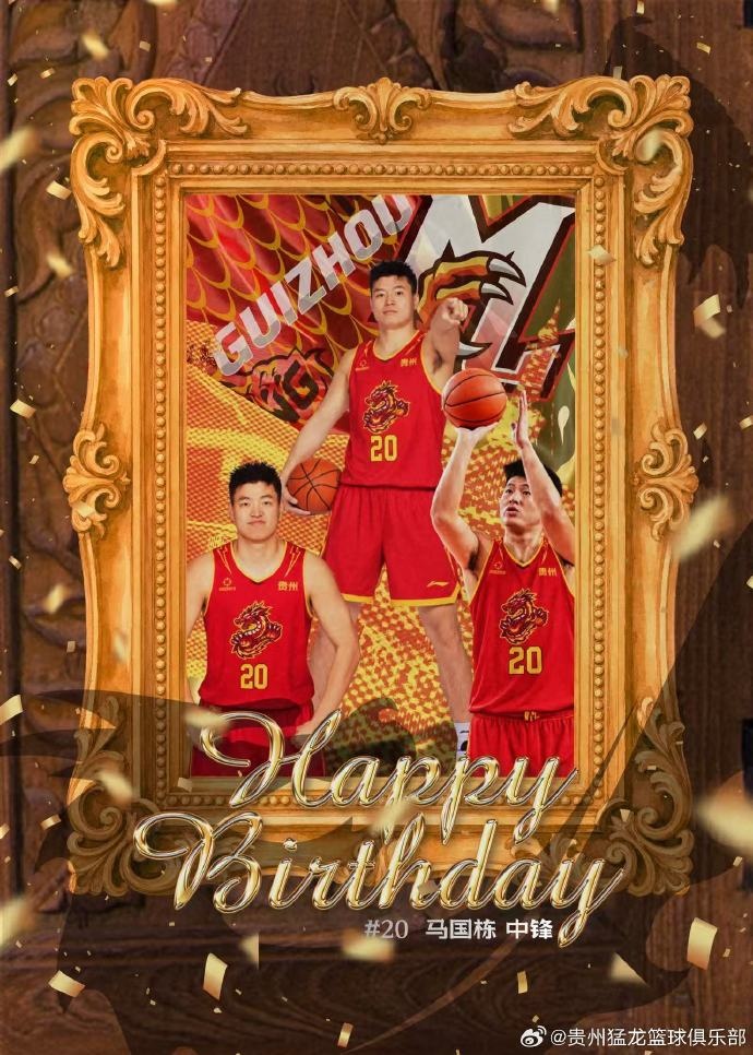 真挚的祝福！贵州猛龙男篮预祝马国栋28岁生日快乐?